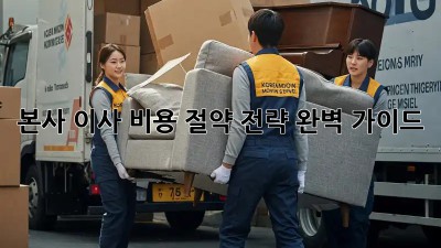본사 이사, 비용 절약 전략 완벽 가이드!