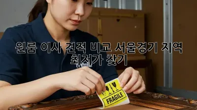 원룸 이사 견적 비교: 서울/경기 지역 최저가 찾기
