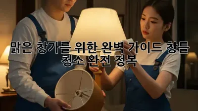 맑은 창가를 위한 완벽 가이드: 창틀 청소 완전 정복!