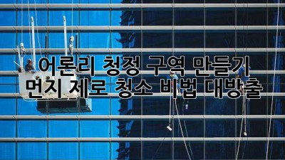 어론리 청정 구역 만들기 ✨ 먼지 제로 청소 비법 대방출! 🏡
