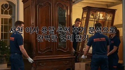 서천 이사 용달 추천: 후기 분석으로 완벽한 업체 찾기!