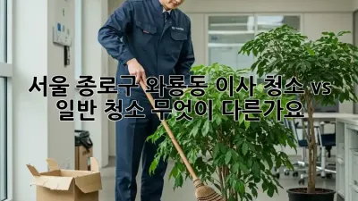 서울 종로구 와룡동 이사 청소 vs 일반 청소: 무엇이 다른가요?