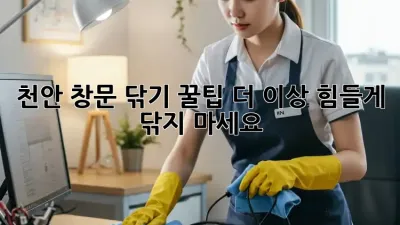천안 창문 닦기 꿀팁🍯✨ 더 이상 힘들게 닦지 마세요!