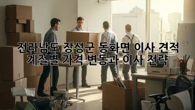 전라남도 장성군 동화면 이사 견적: 계절별 가격 변동과 이사 전략
