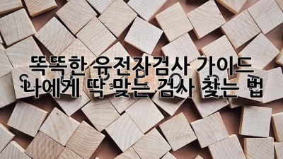 똑똑한 유전자검사 가이드 🧬 나에게 딱 맞는 검사 찾는 법!