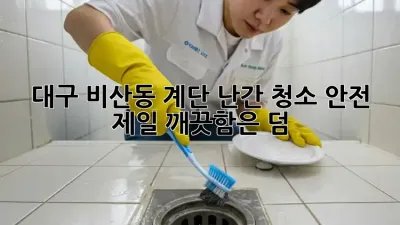 대구 비산동 계단 난간 청소 ✨안전 제일! 깨끗함은 덤!