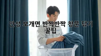 안성 보개면🏡 반짝반짝✨ 창문 닦기 꿀팁!