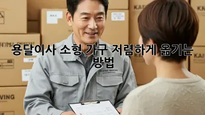 용달이사 소형 가구, 저렴하게 옮기는 방법!
