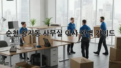 순천 왕지동 사무실 이사, 완벽 가이드!