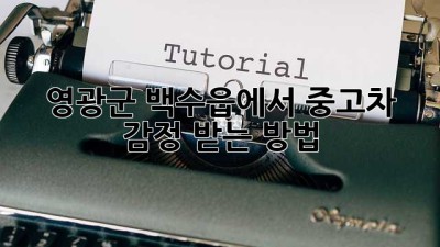 영광군 백수읍에서 중고차 감정 받는 방법