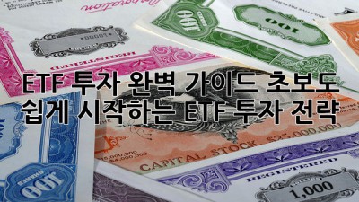 ETF 투자 완벽 가이드: 초보도 쉽게 시작하는 ETF 투자 전략